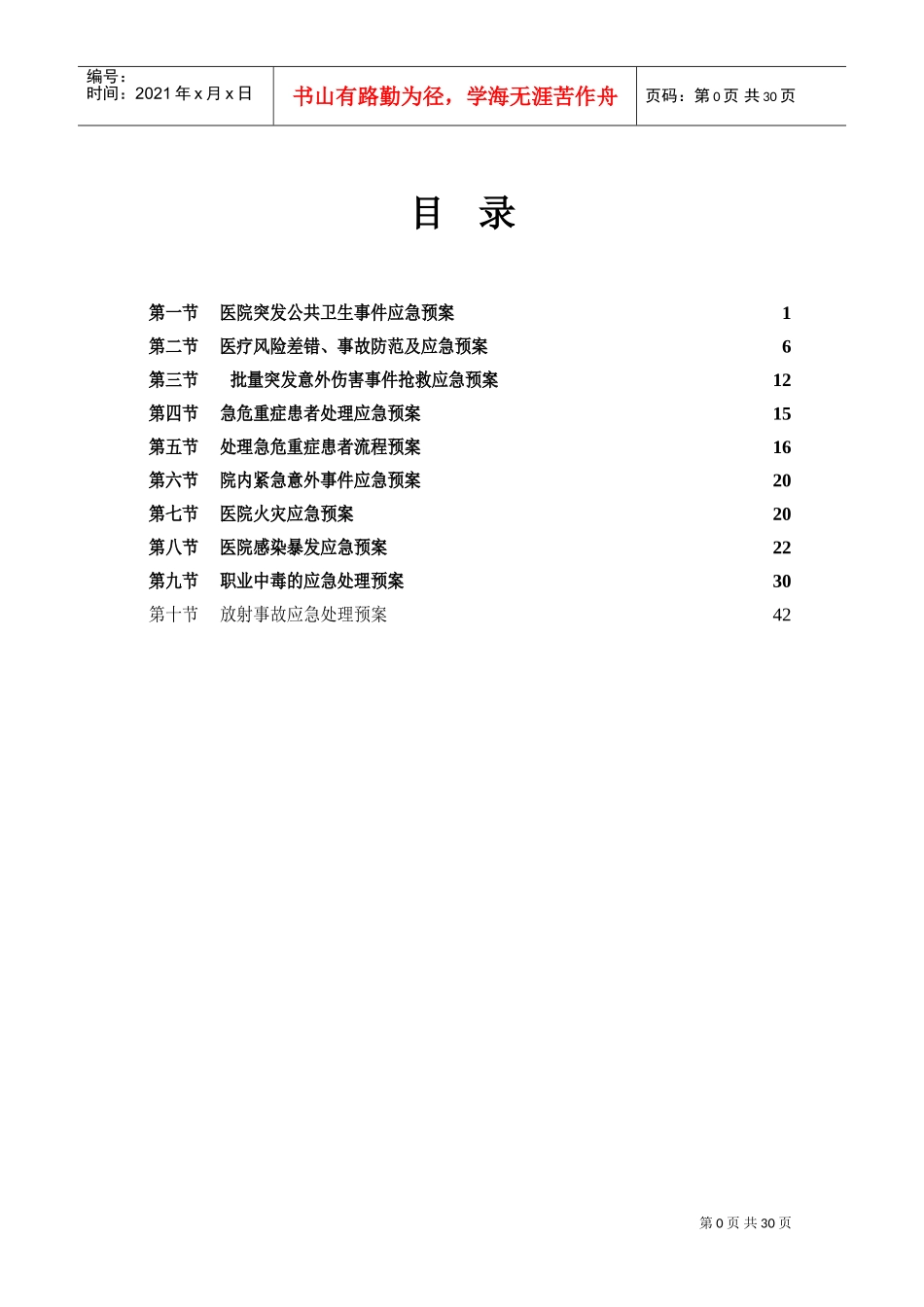 医疗质量应急预案与流程[1](DOC46页)_第1页