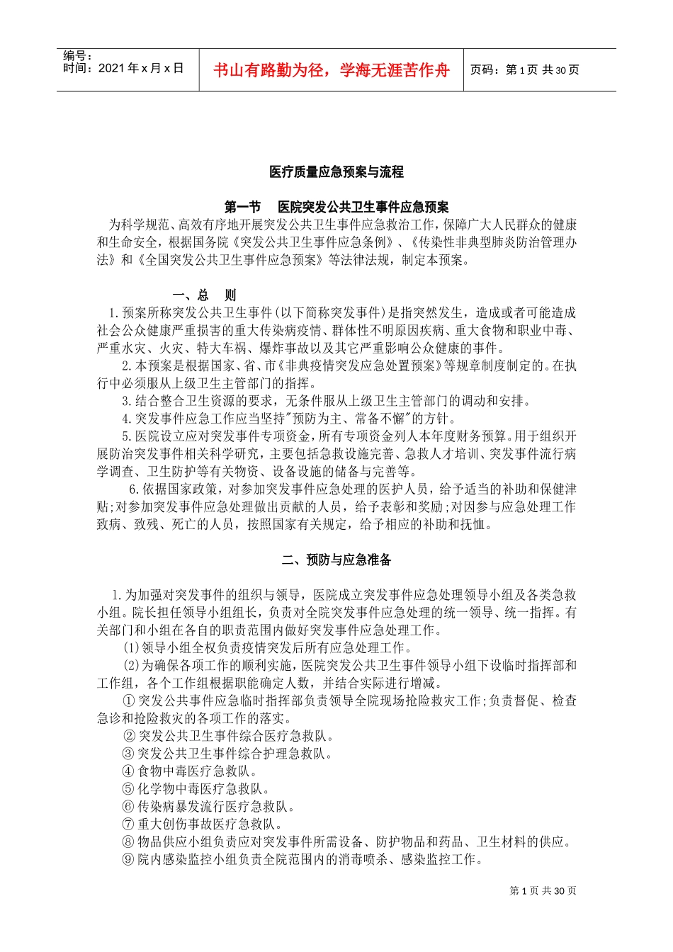 医疗质量应急预案与流程[1](DOC46页)_第2页