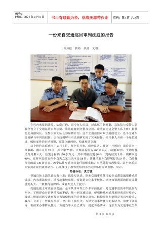 一份来自交通巡回审判法庭的报告
