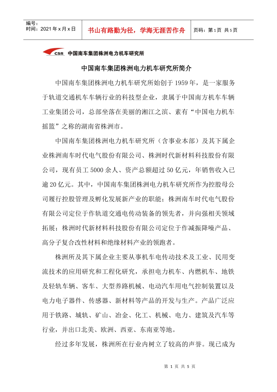 中国南车集团株洲电力机车研究所简介_第1页
