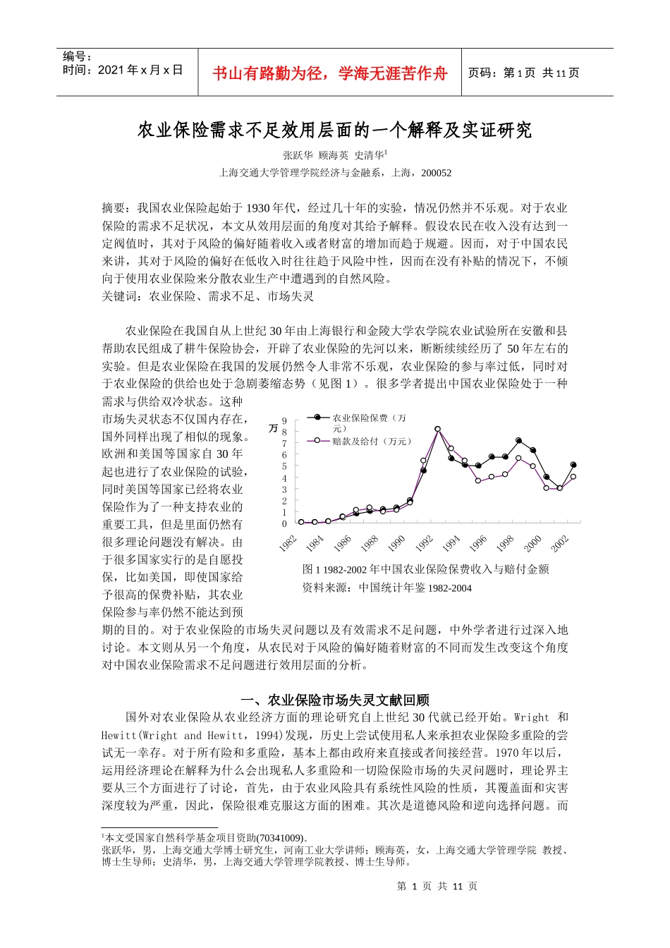 农业保险中有效需求与供给不足的效用层面分析_第1页