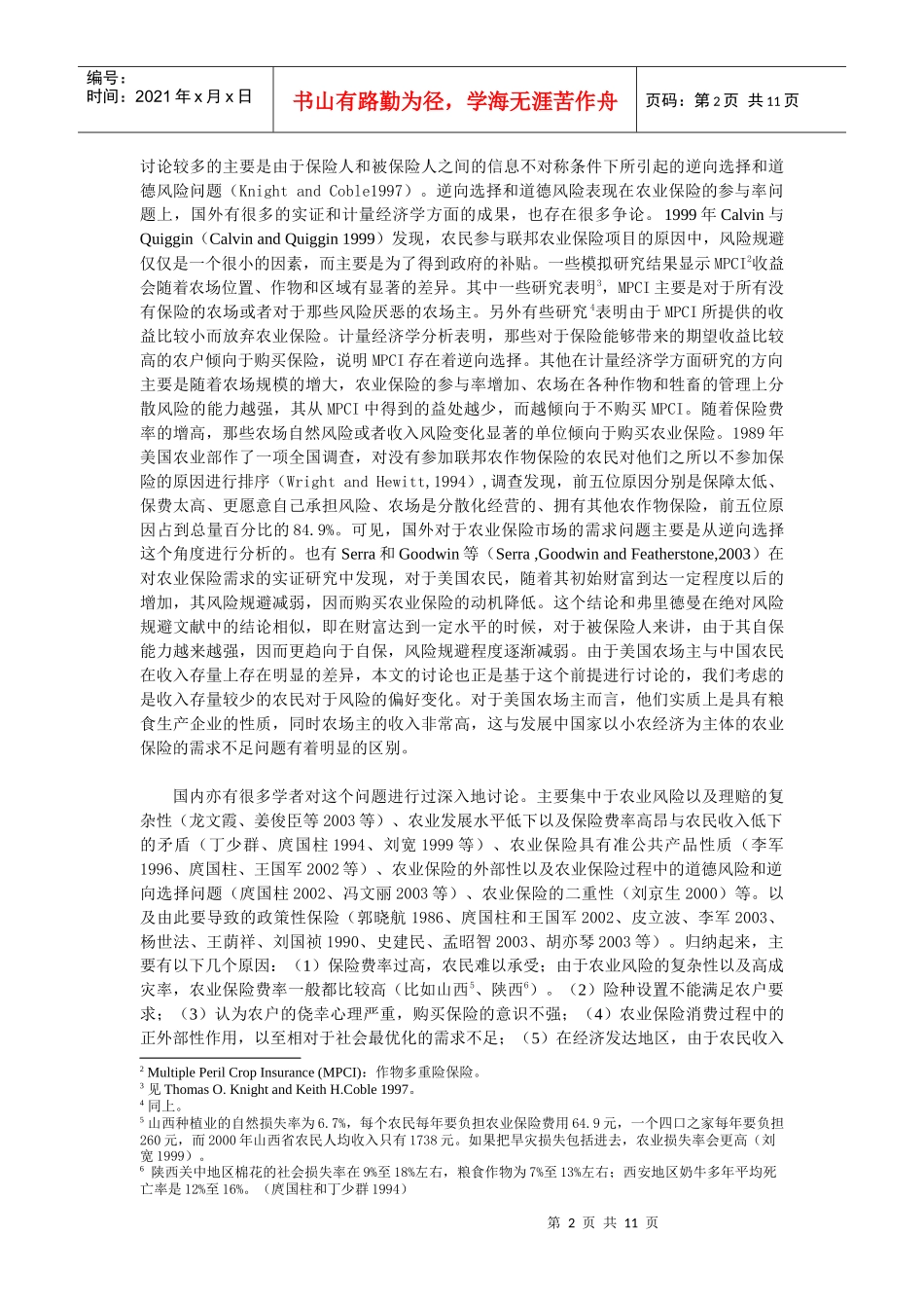 农业保险中有效需求与供给不足的效用层面分析_第2页