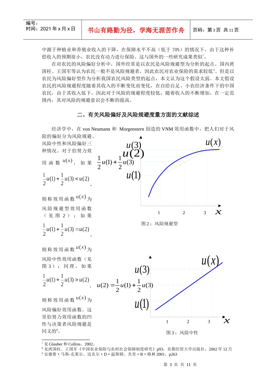 农业保险中有效需求与供给不足的效用层面分析_第3页