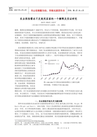 农业保险中有效需求与供给不足的效用层面分析