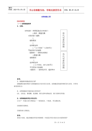 [生物]动物细胞工程doc-动物细胞工程