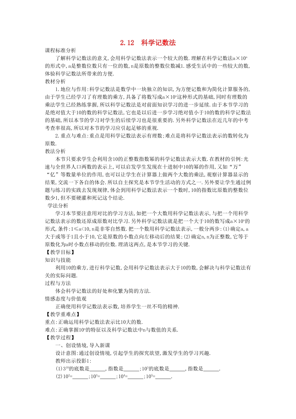 -七年级数学上册 2.12 科学记数法教学设计 （新版）华东师大版-（新版）华东师大版初中七年级上册数学教案_第1页