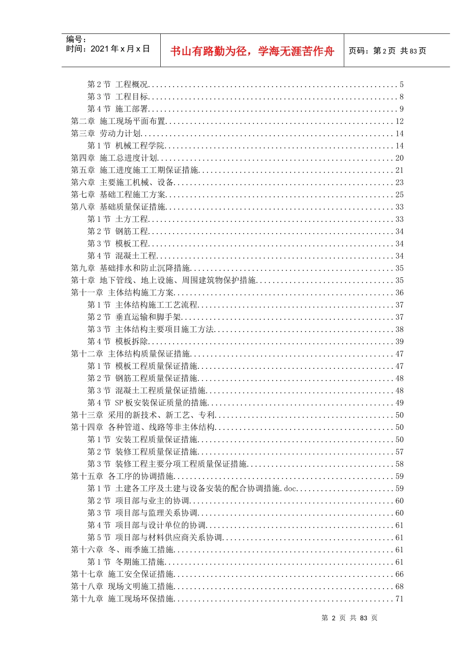 【施工组织方案】天津某新校区群体工程施工组织设计方案_第2页