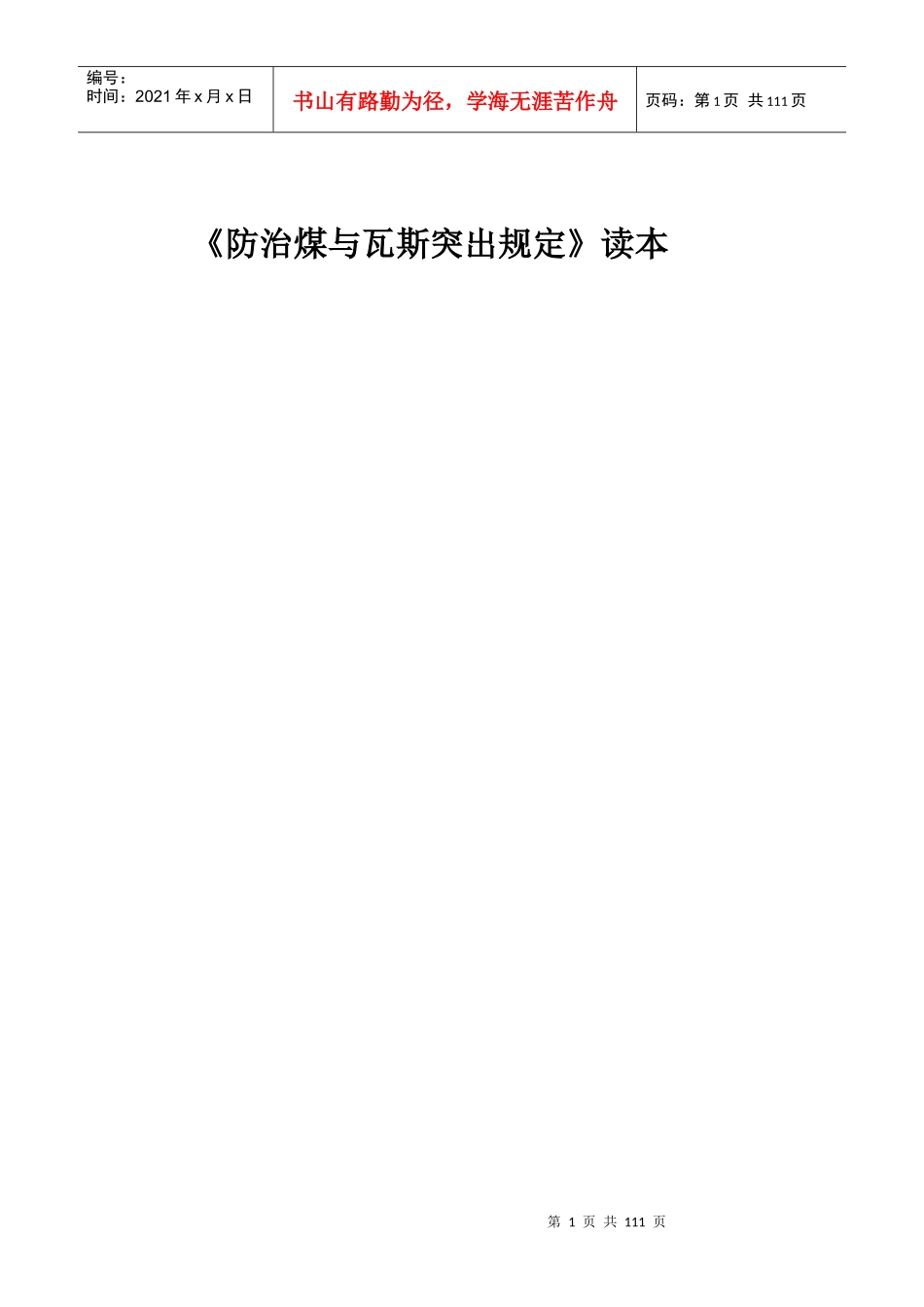 《防治煤与瓦斯突出规定》读本_第1页