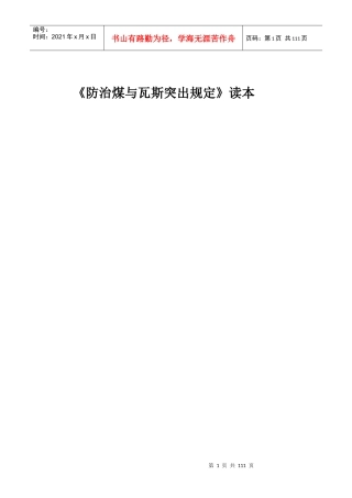 《防治煤与瓦斯突出规定》读本