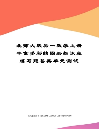 北师大版初一数学上册丰富多彩的图形知识点练习题答案单元测试