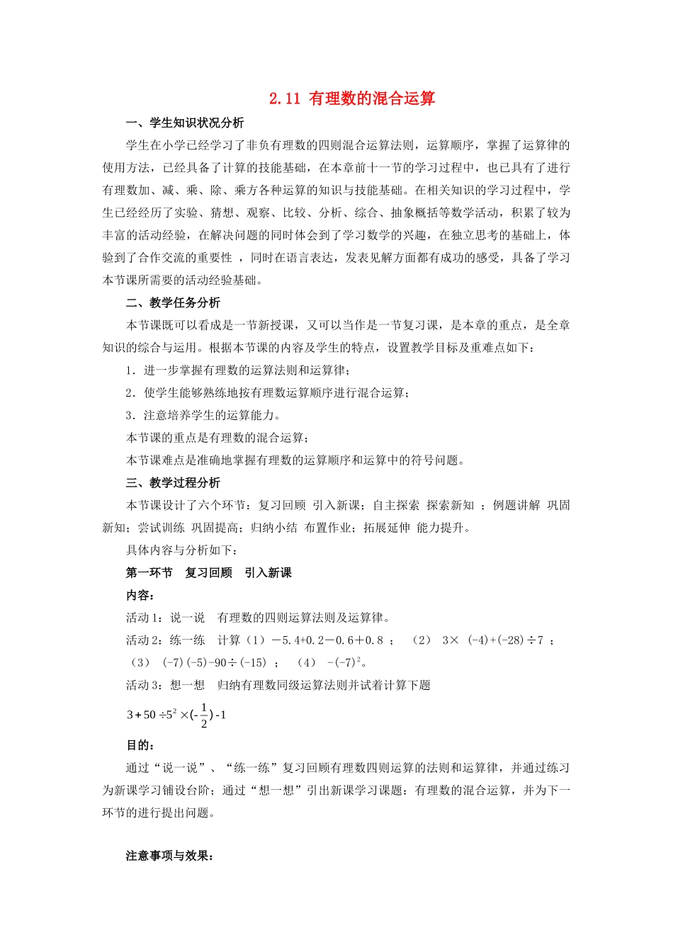 七年级数学上册 第二章 有理数及其运算 2.11 有理数的混合运算教案 （新版）北师大版-（新版）北师大版初中七年级上册数学教案_第1页