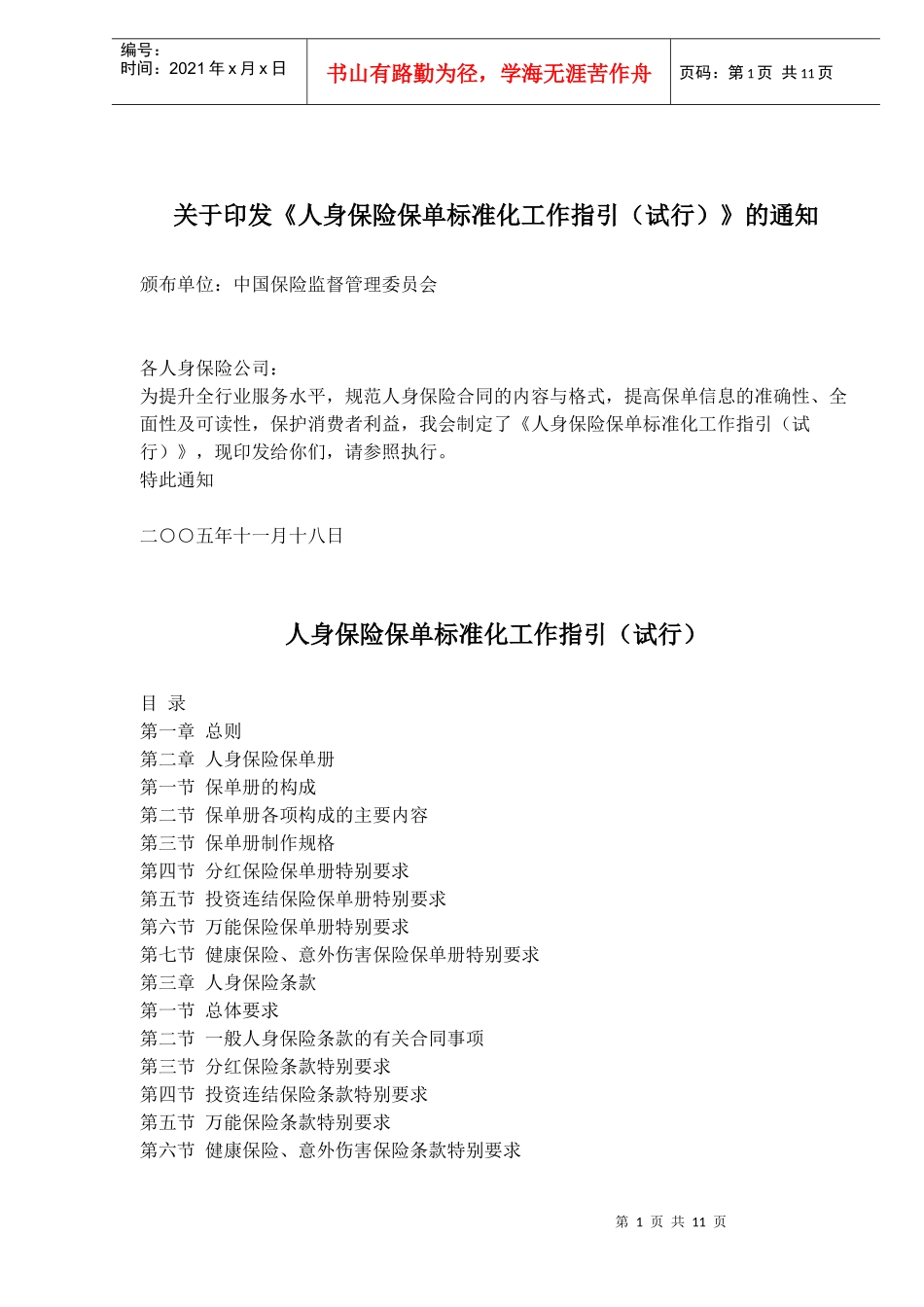 人身保险保单标准化工作指引试行(doc 15)_第1页