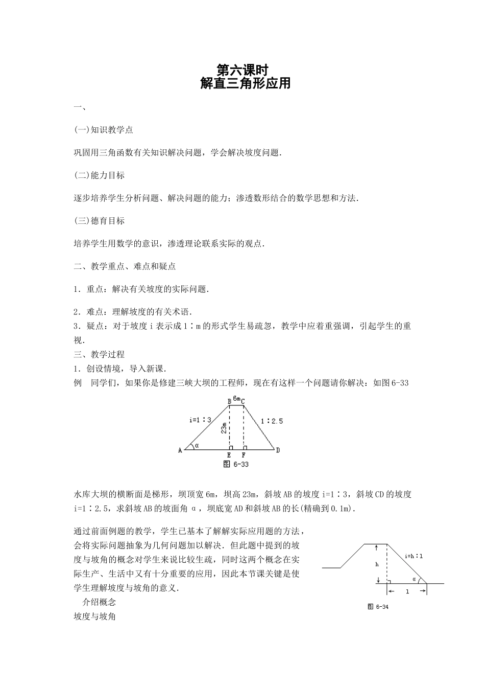九年级数学下解直三角形应用（六）教案 新人教版_第1页