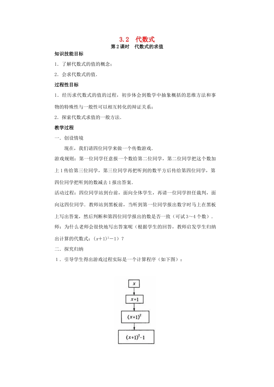 七年级数学上册 第3章 整式及其加减 3.2 代数式 第2课时 代数式的求值教案2 （新版）北师大版-（新版）北师大版初中七年级上册数学教案_第1页