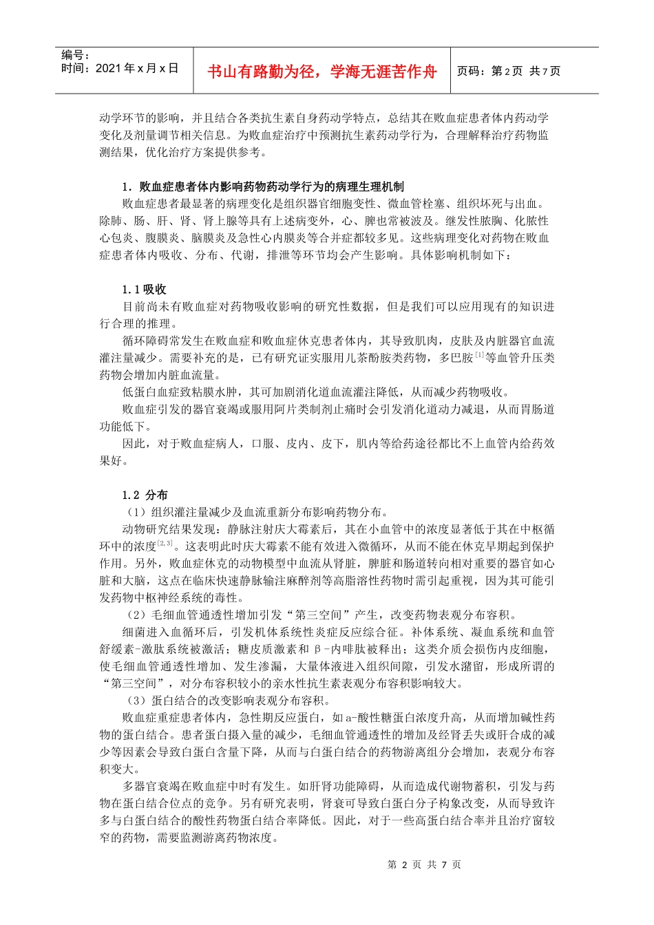 91)周佳-败血症影响药动学行为的病理生理机制及其对抗生素TDM监测_第2页