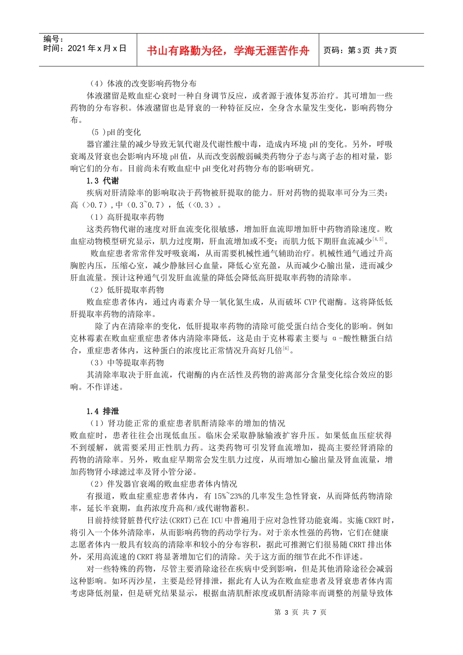 91)周佳-败血症影响药动学行为的病理生理机制及其对抗生素TDM监测_第3页