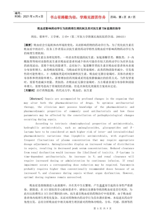 91)周佳-败血症影响药动学行为的病理生理机制及其对抗生素TDM监测