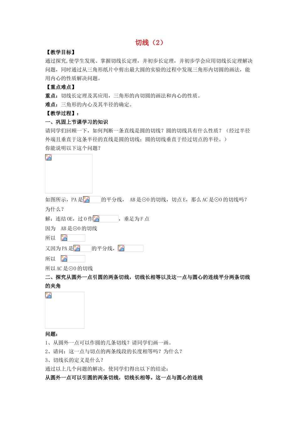 九年级数学下册 27.2 与圆有关的位置关系 3《切线（2）》教案 （新版）华东师大版-（新版）华东师大版初中九年级下册数学教案_第1页