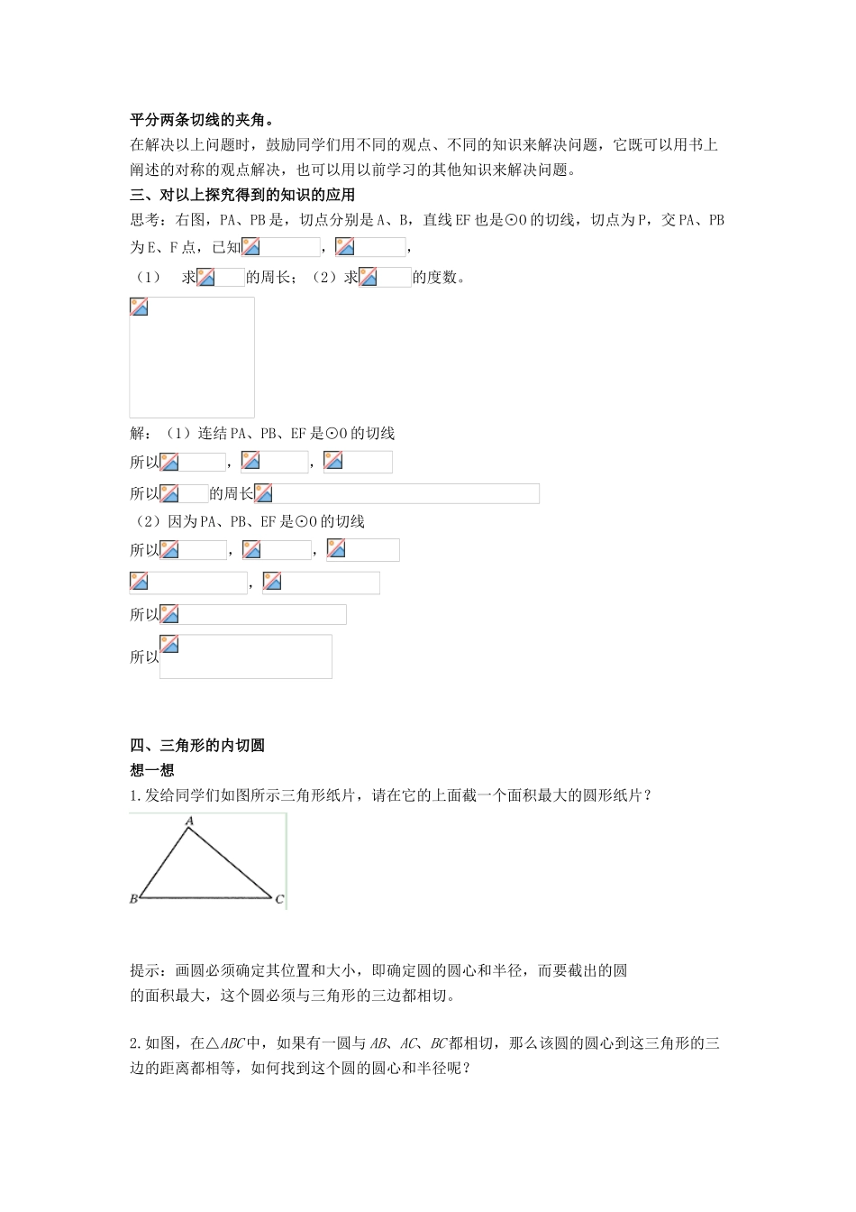 九年级数学下册 27.2 与圆有关的位置关系 3《切线（2）》教案 （新版）华东师大版-（新版）华东师大版初中九年级下册数学教案_第2页
