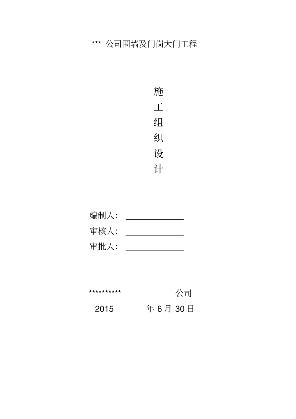 围墙及门岗施工组织设计._第1页