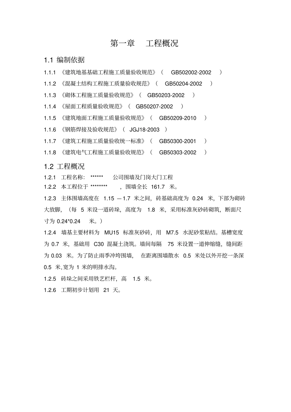 围墙及门岗施工组织设计._第3页