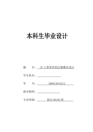 JU-2型零件的注塑模具设计