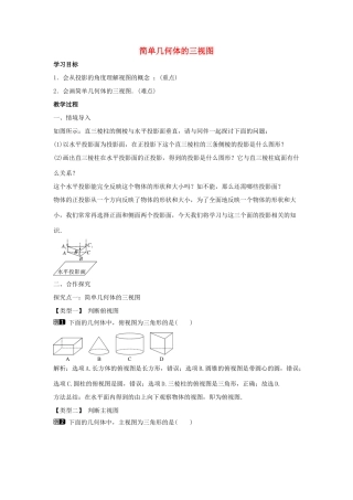 九年级数学下册 第三十二章 投影与视图 32.2 视图 第1课时 简单几何体的三视图教学设计 （新版）冀教版-（新版）冀教版初中九年级下册数学教案