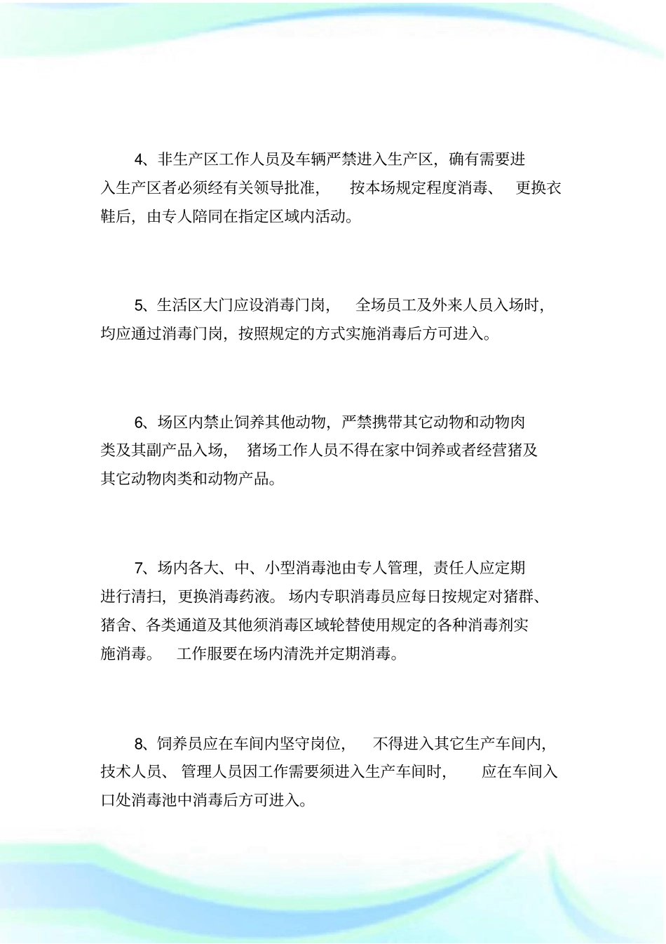 养猪场防疫管理制度.doc_第2页