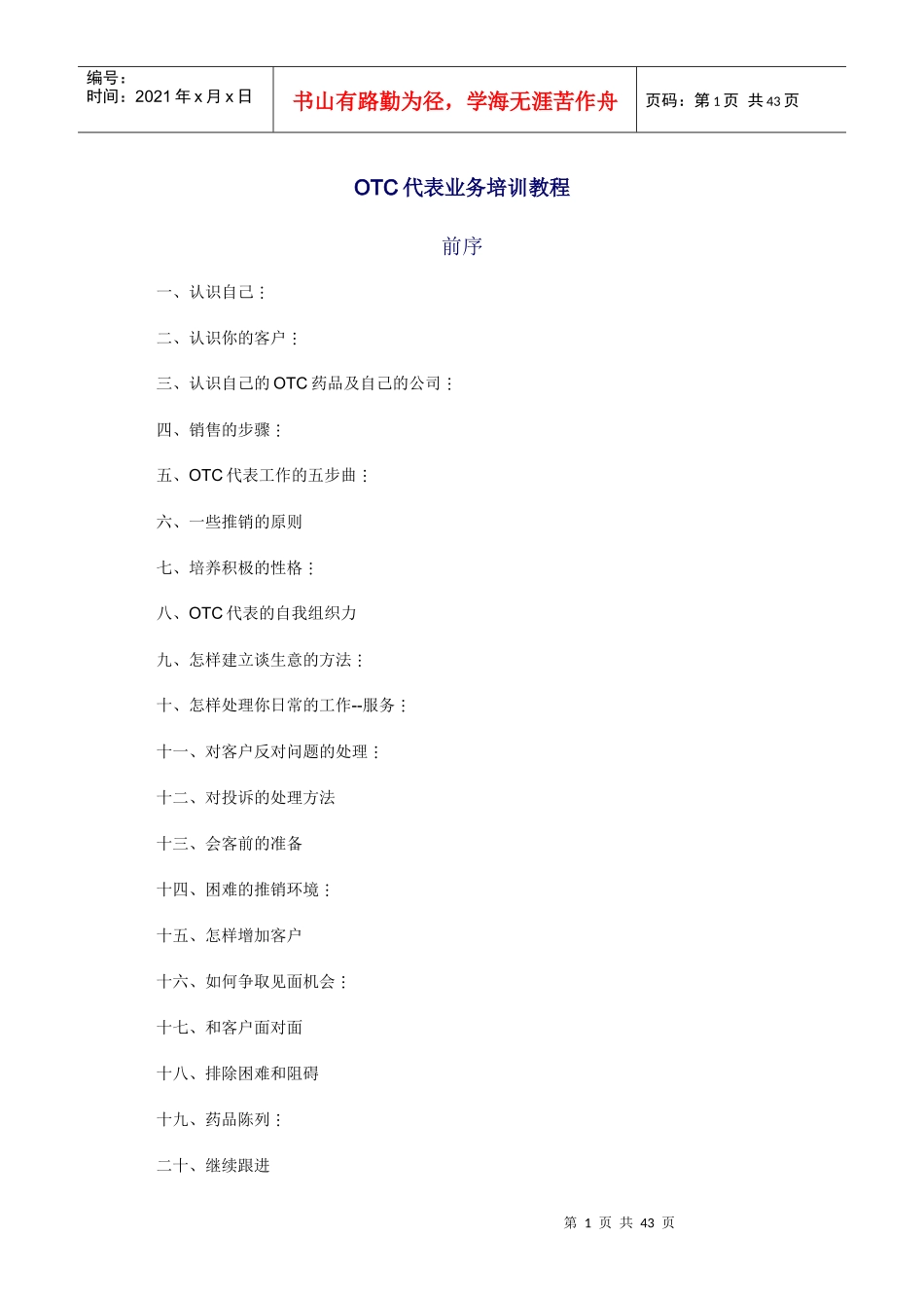医药代表业务培訓教程_第1页