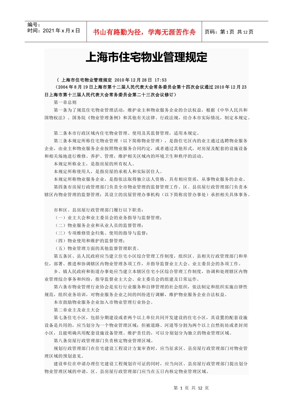 上海市住宅物业管理规定_第1页