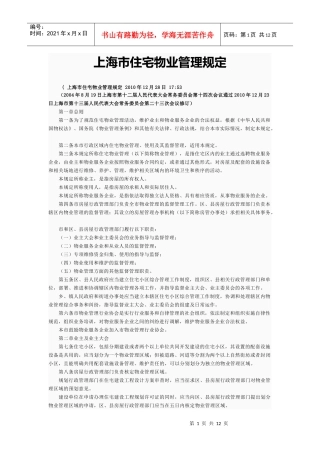 上海市住宅物业管理规定
