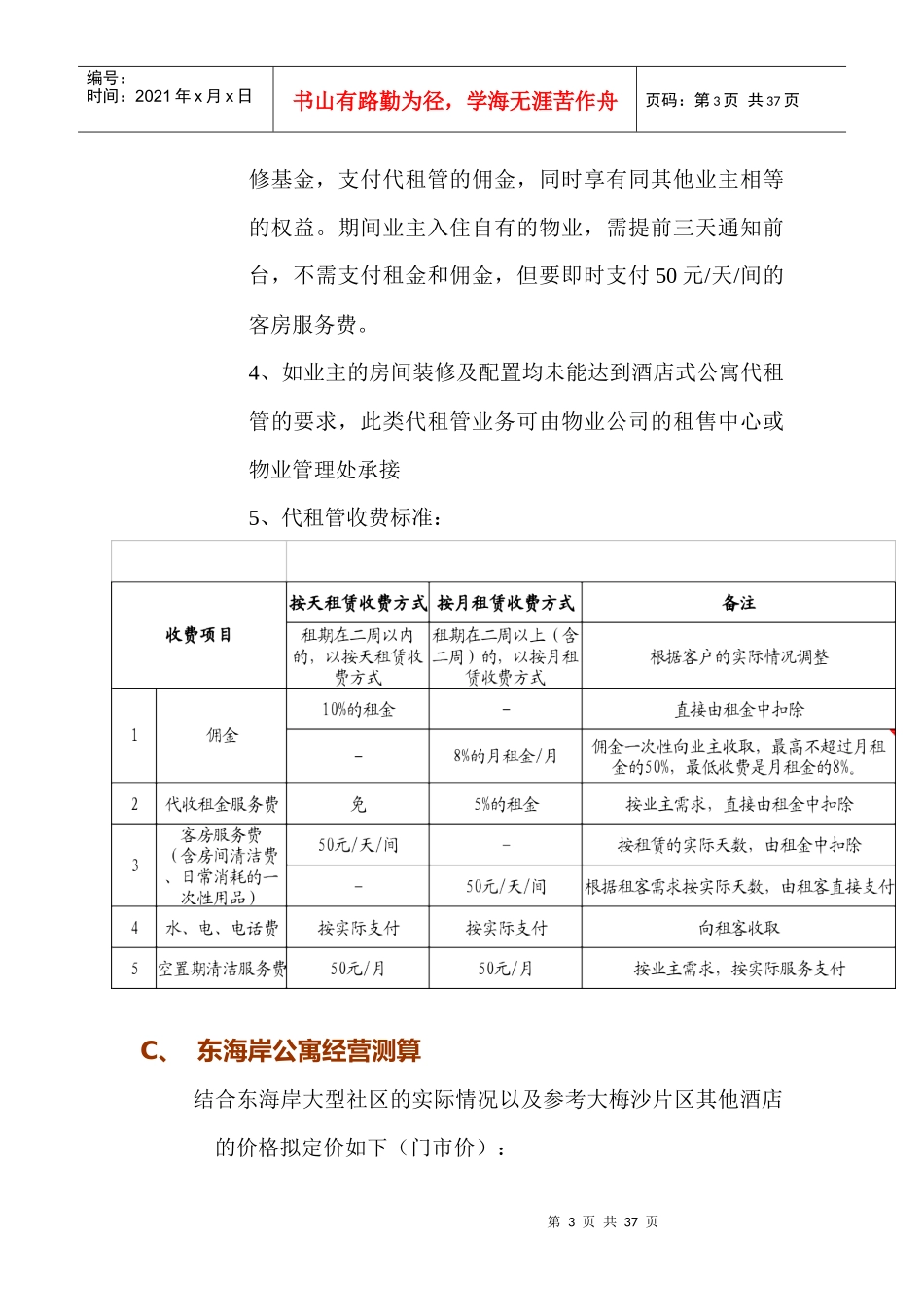 东海岸酒店式公寓经营管理方案(汇总修订稿)_第3页