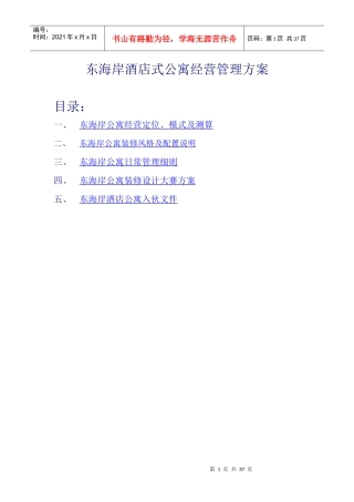 东海岸酒店式公寓经营管理方案(汇总修订稿)