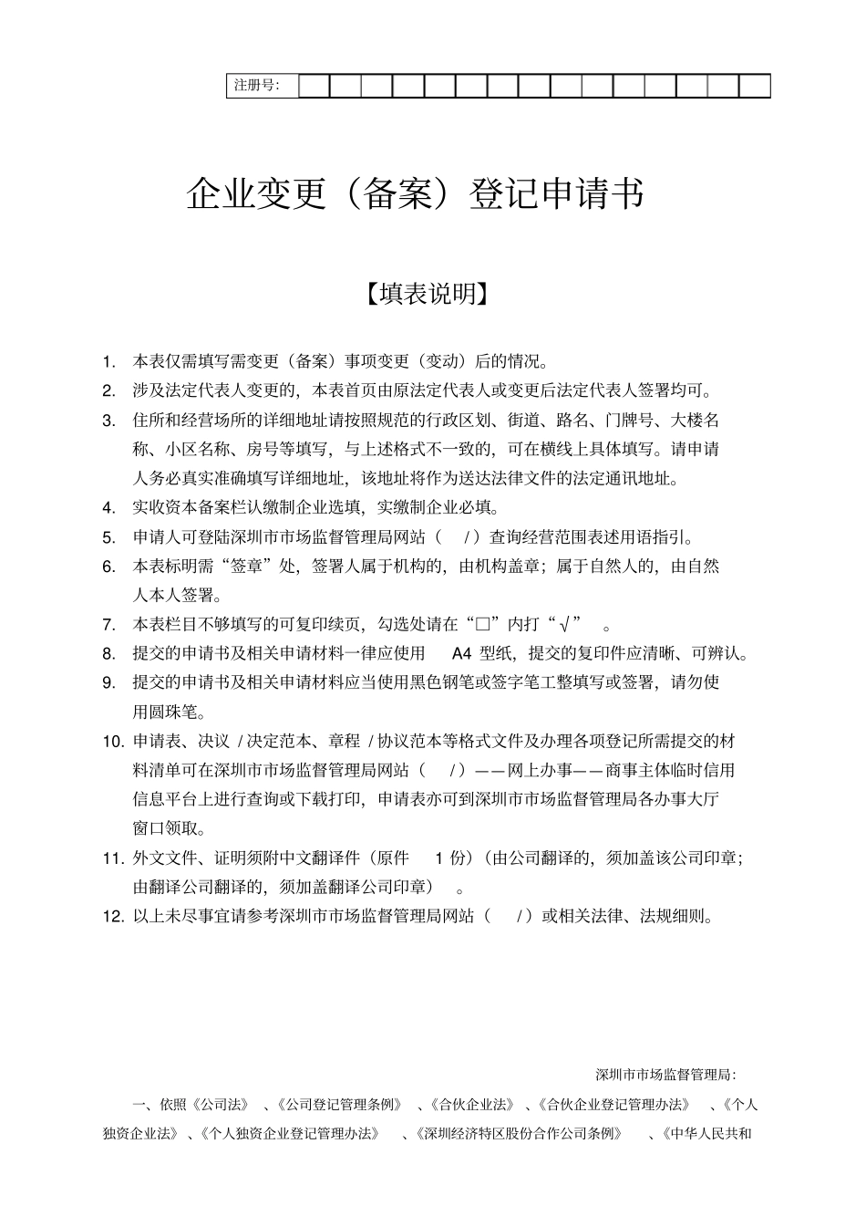 企业变更(备案)登记申请书_第1页