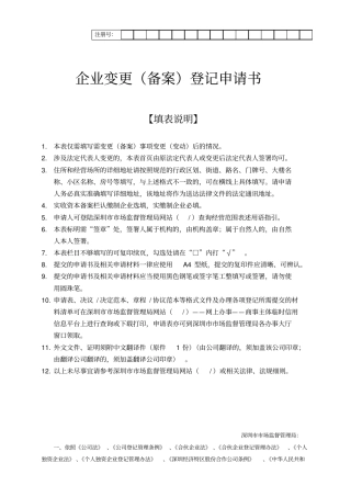 企业变更(备案)登记申请书