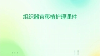 组织器官移植护理课件