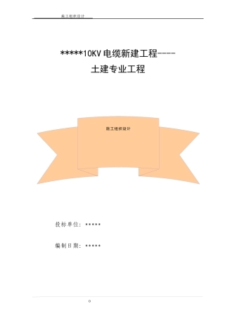 10KV电缆沟工程施工组织设计（DOC74页）