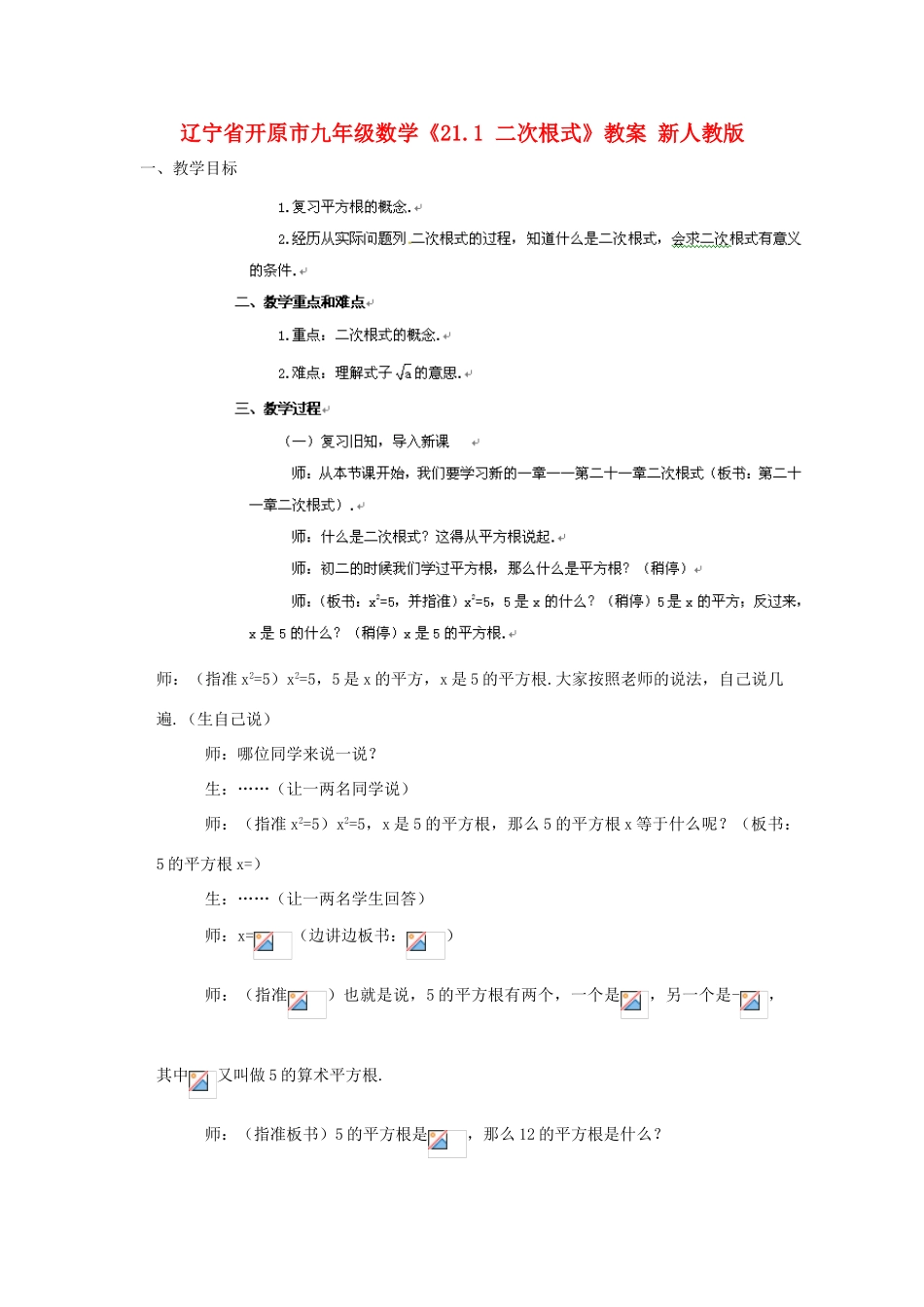 辽宁省开原市九年级数学《21.1 二次根式》教案 新人教版_第1页
