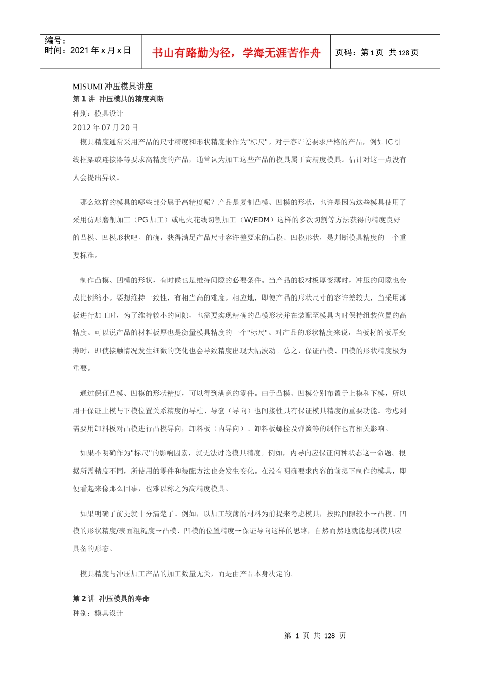 MISUMI冲压模具讲座_第1页