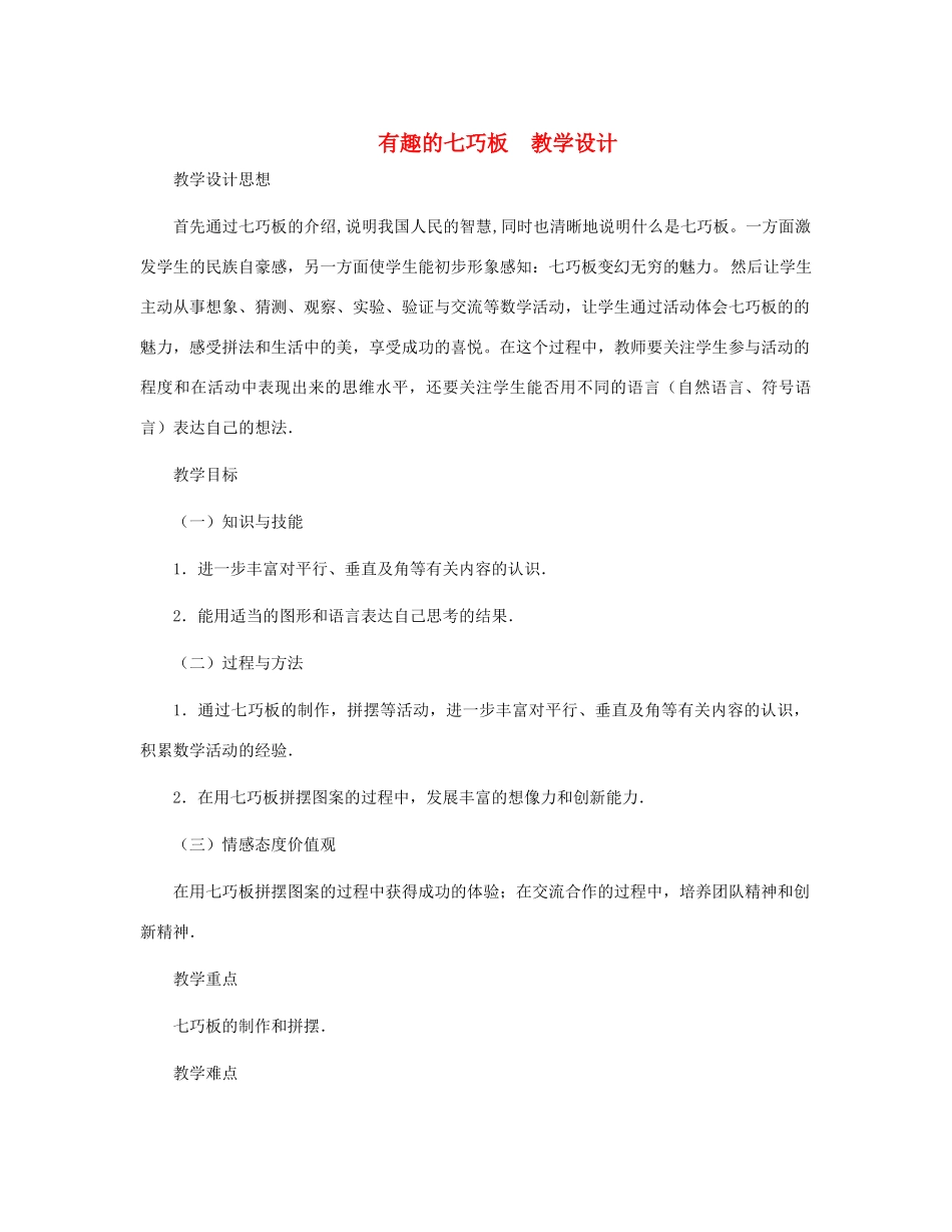 七年级数学上册 有趣的七巧板教案 北师大版_第1页