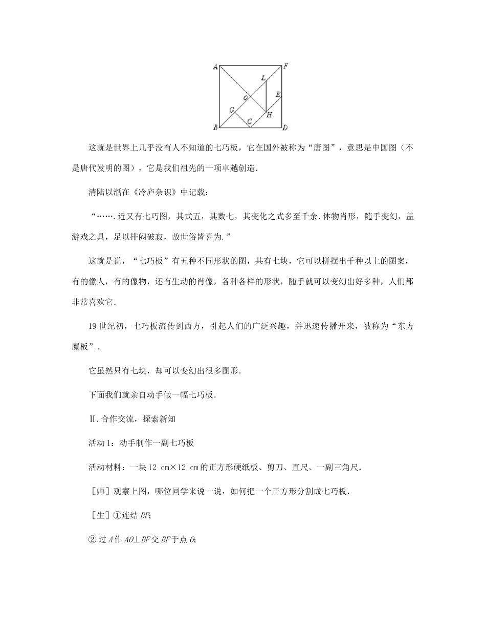 七年级数学上册 有趣的七巧板教案 北师大版_第3页