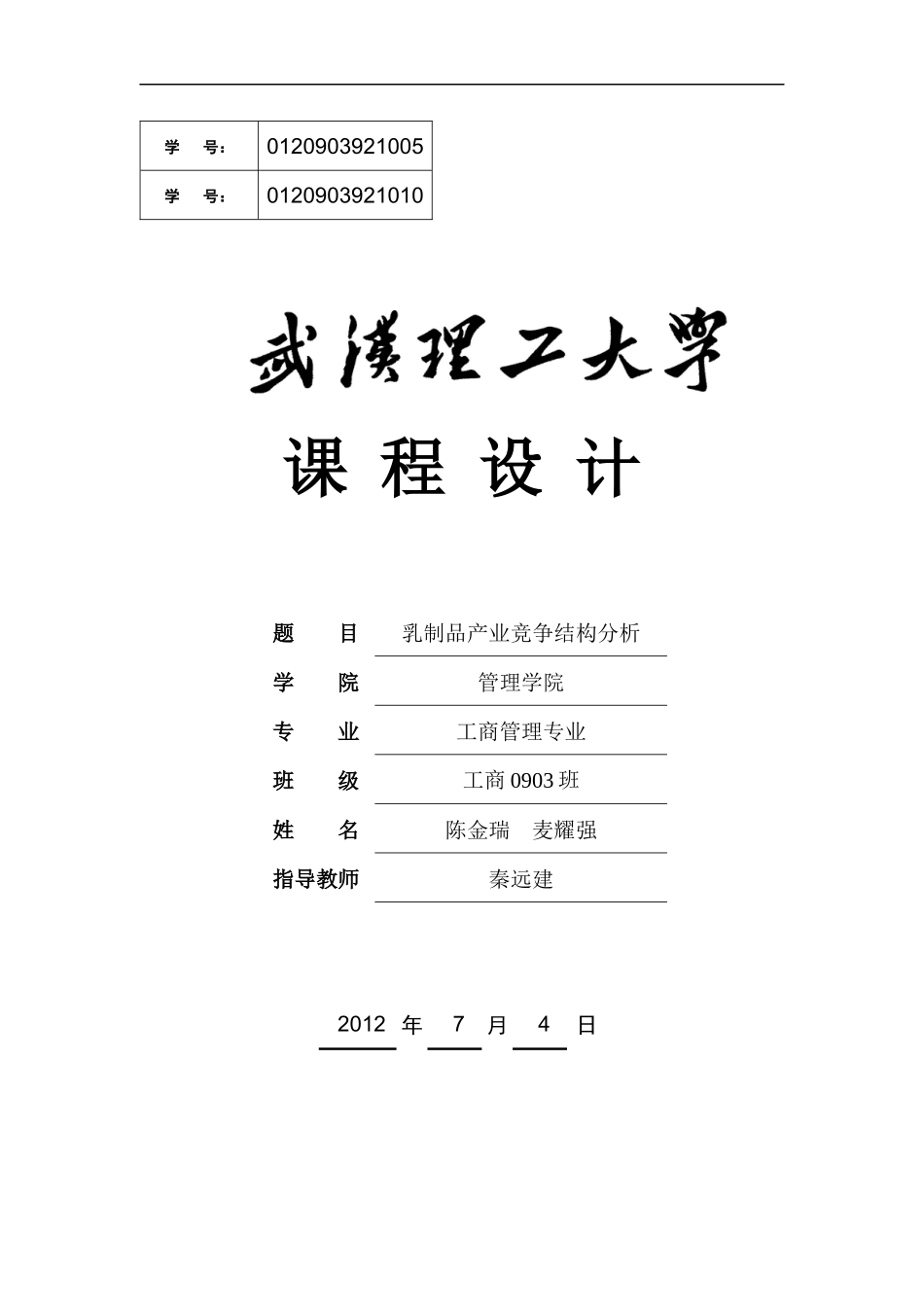 乳制品产业竞争结构分析_第1页