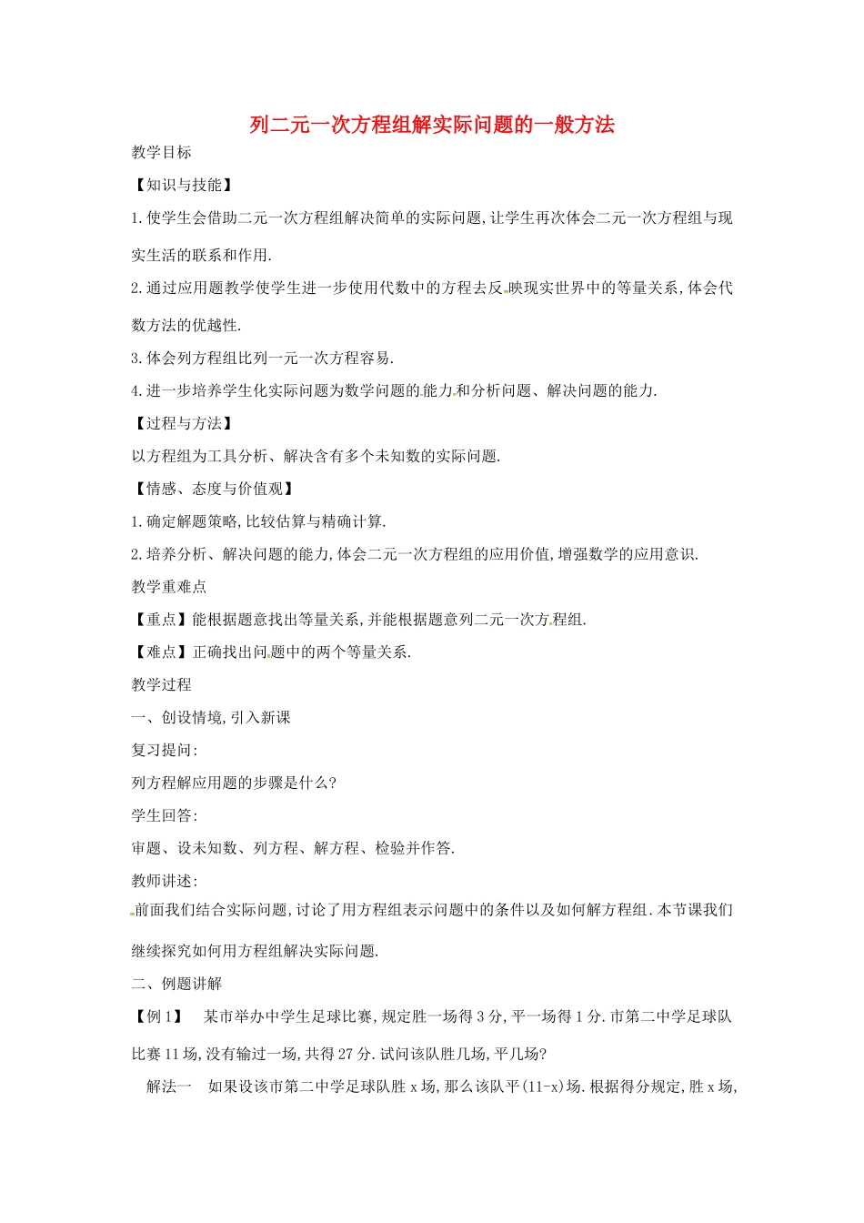 七年级数学上册 3.4 二元一次方程组的应用 3.4.1 列二元一次方程组解实际问题的一般方法教案 （新版）沪科版-（新版）沪科版初中七年级上册数学教案_第1页