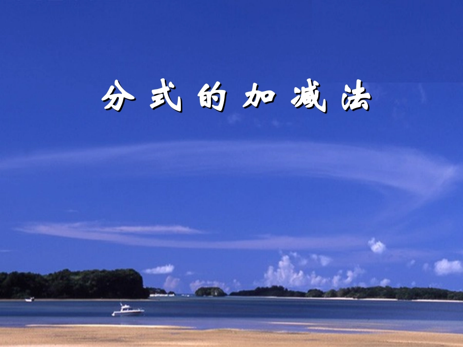 鲁教版八年级数学上册 分式的加减法2t_第1页