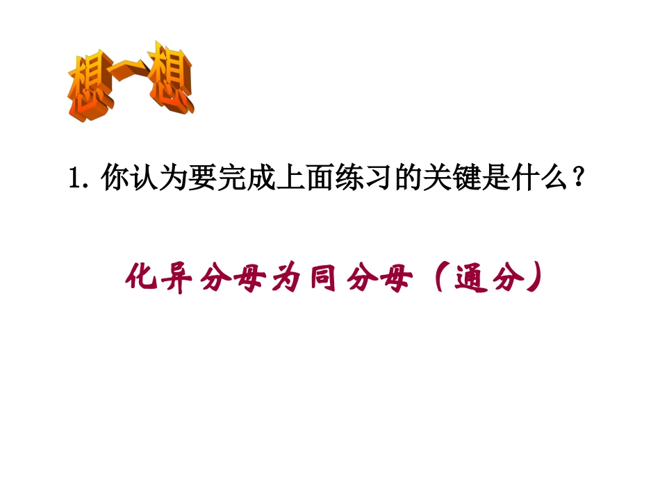 鲁教版八年级数学上册 分式的加减法2t_第3页