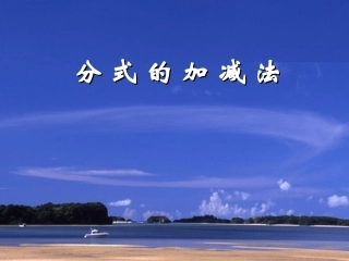 鲁教版八年级数学上册 分式的加减法2t
