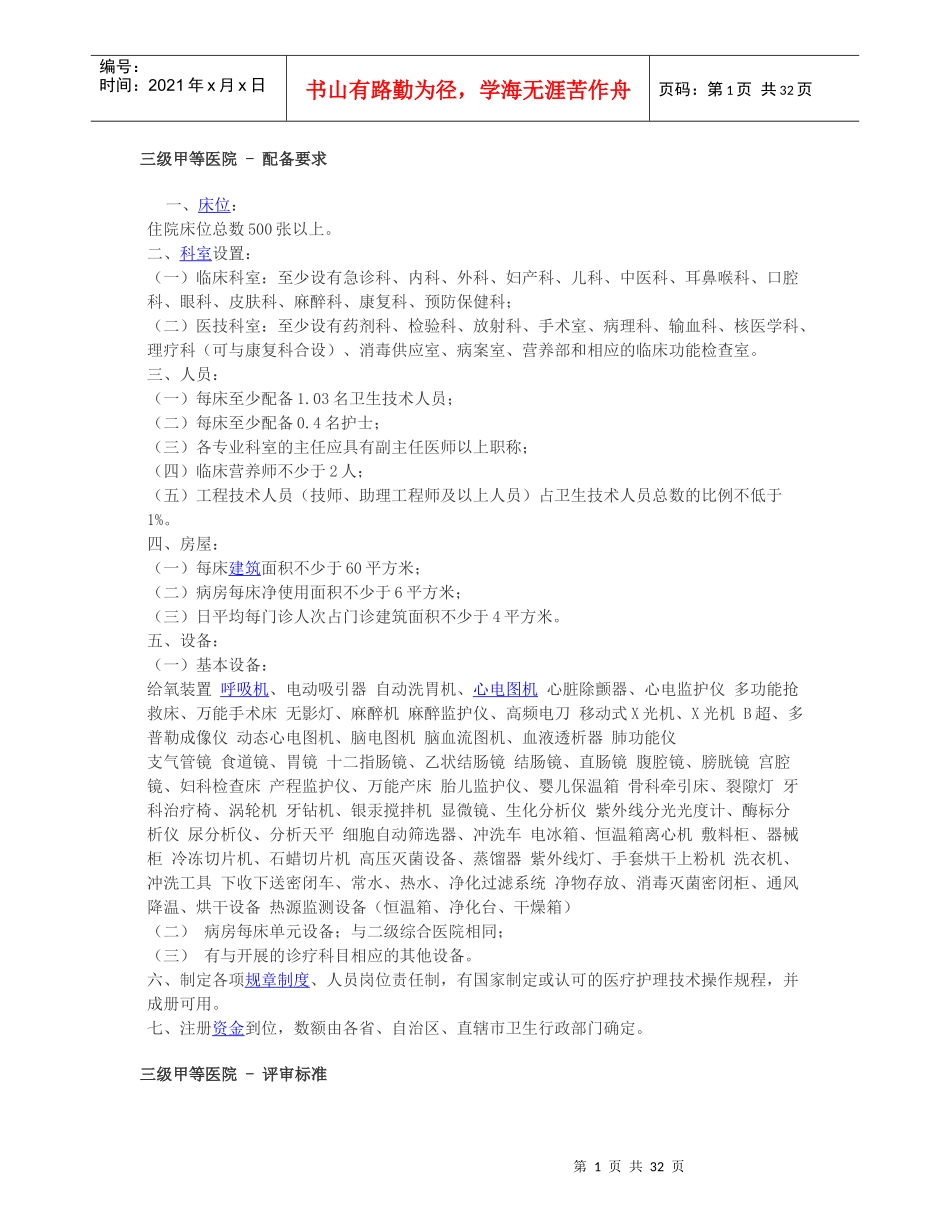 三甲医院(三级甲等)建设标准新_第1页