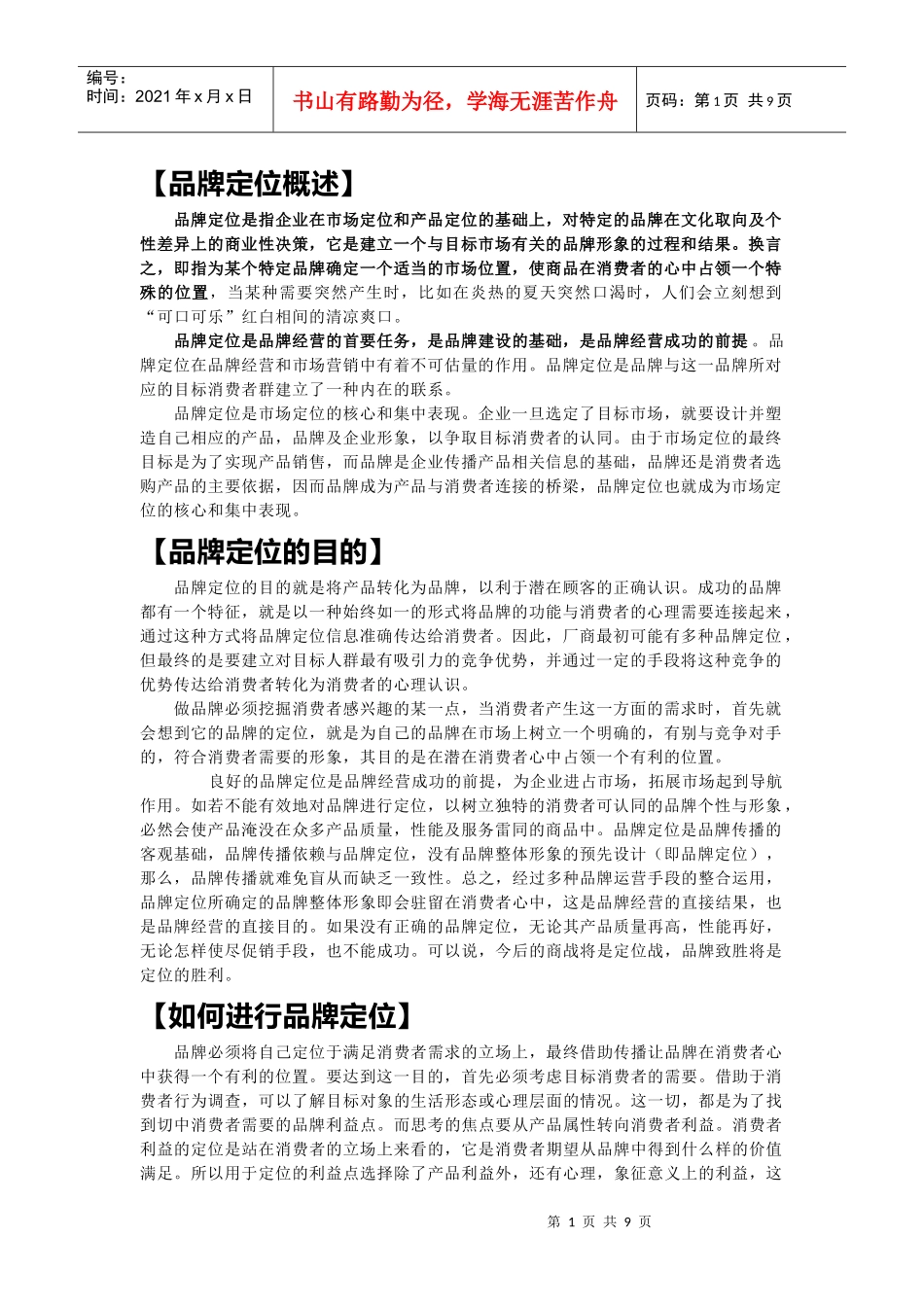 【品牌定位概述】_第1页