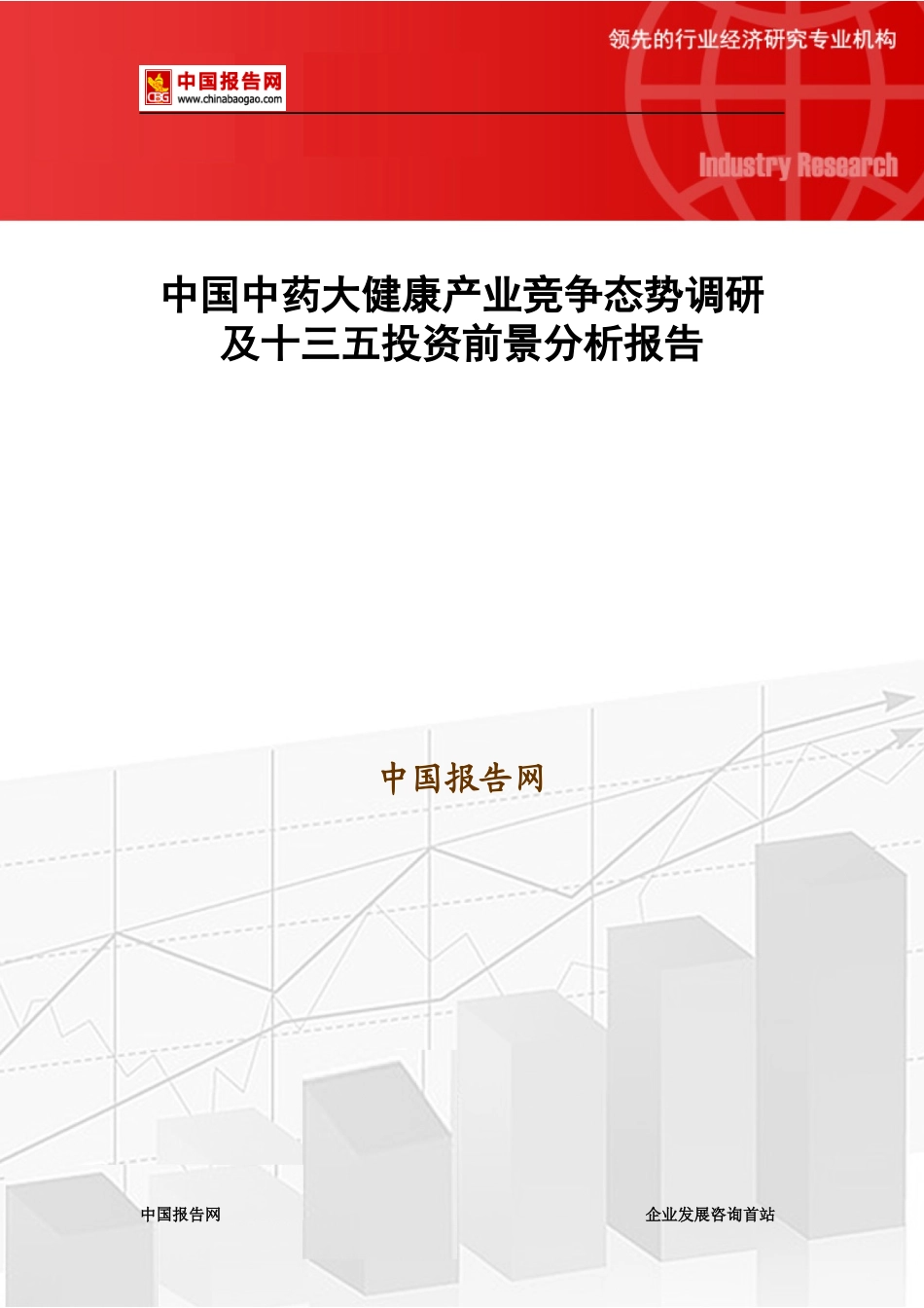 中药大健康产业竞争态势调研及十三五投资前景分析报告_第1页