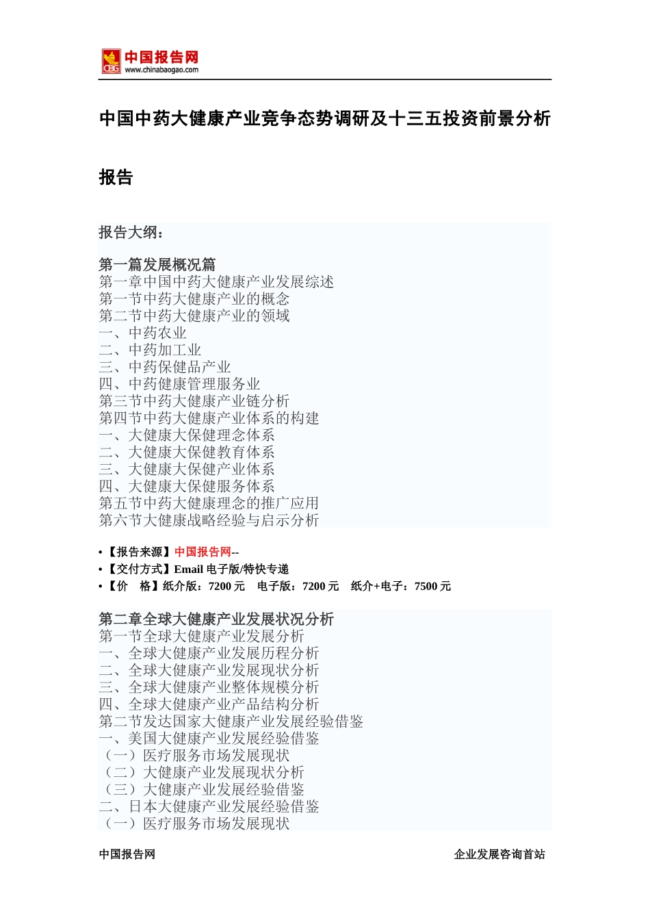 中药大健康产业竞争态势调研及十三五投资前景分析报告_第2页